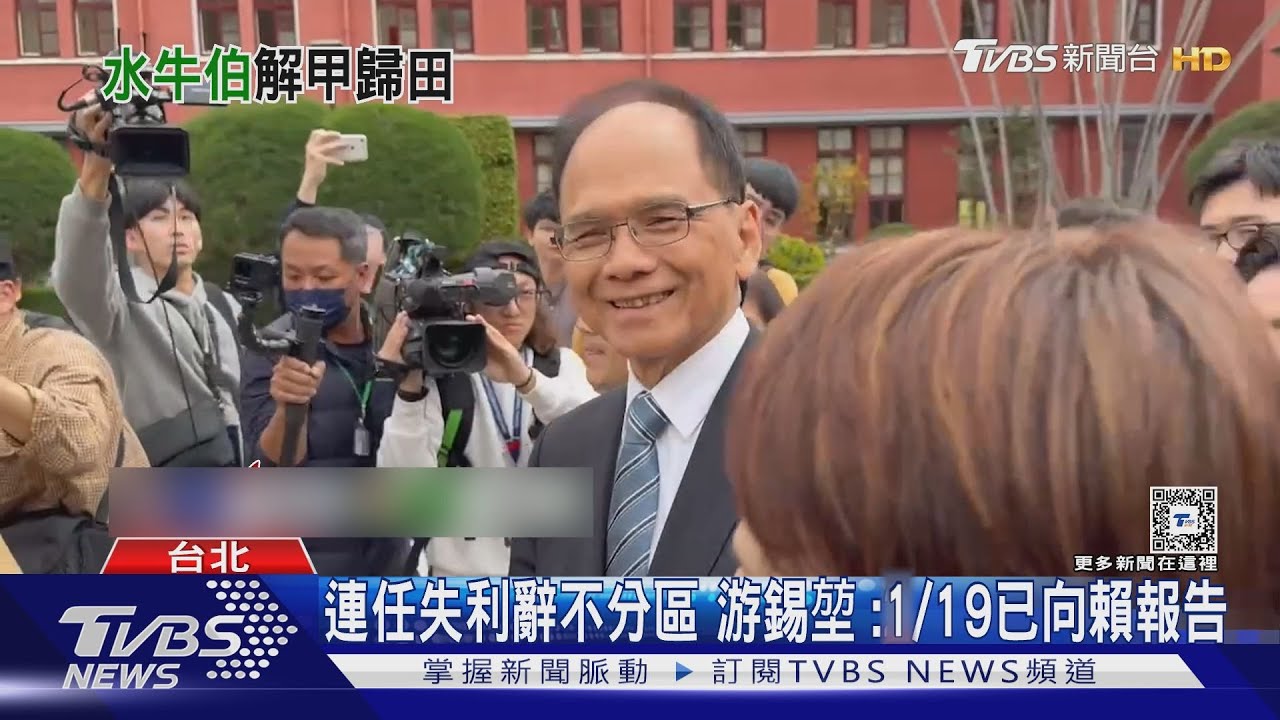 連任失利辭不分區　游錫堃：1月19日已向賴報告