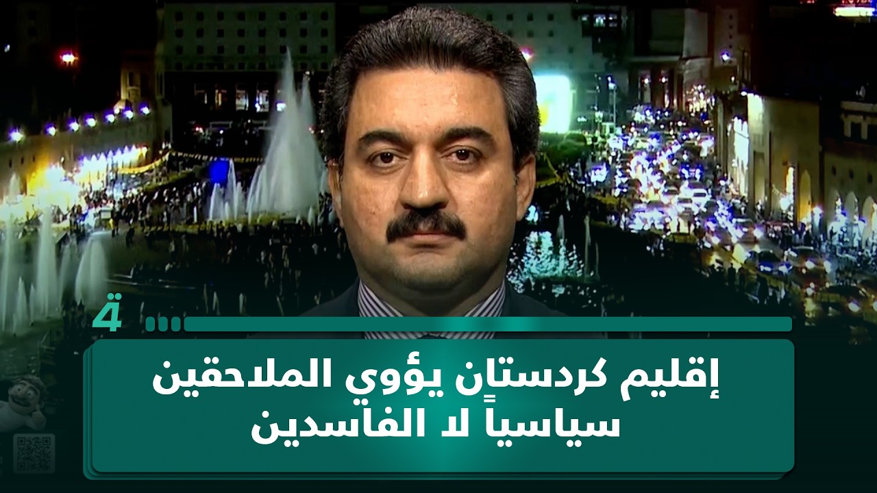 فيديو | محمود خوشناو: إقليم كردستان يؤوي الملاحقين سياسياً لا الفاسدين