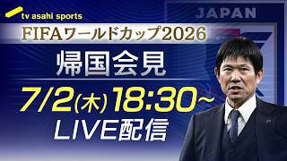 【フル】FIFAワールドカップ2026帰国会見　森保監督登壇