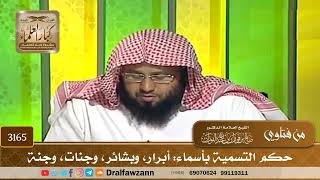 3165- حكم التسمية بأسماء: أبرار، وبشائر، وجنات، وجنة | الشيخ صالح الفوزان