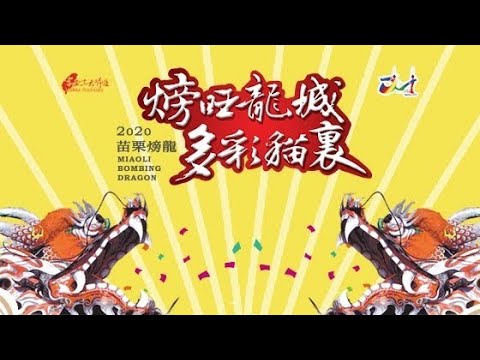 2020 苗栗火旁龍 120台無人機燈光秀