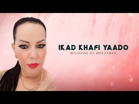 Milouda Al Hoceimia - Ikad Khafi Yaado "IZRAN" (Lyrics Video) 2024