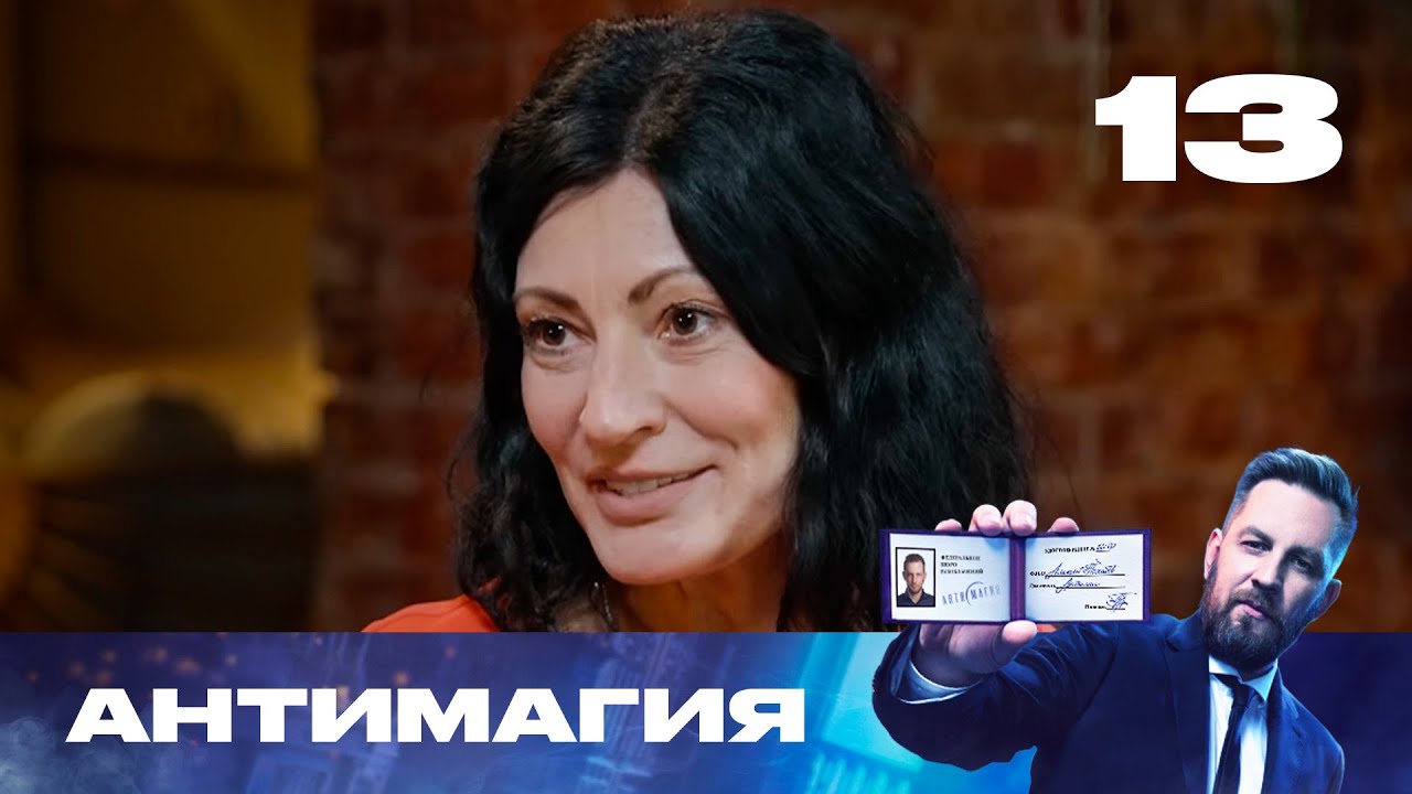 Антимагия | Сезон 3 | Выпуск 13