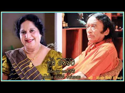 උඩ මළුවට මල් තියන්න - නිරංජලා සරෝජිනී, ආචාර්ය වික්ටර් රත්නායක