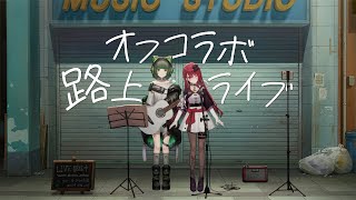【#オフコラボ歌枠 】生ギターと歌で惚れさせる！初見さん大歓迎！ #singing / #karaoke【#渚沢シチ  / #空奏イト / #ミクスト】
