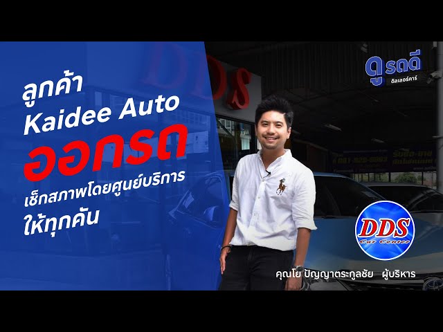 DDS CAR CENTER คัดรถสวย ราคาดี การันตีคุณภาพ