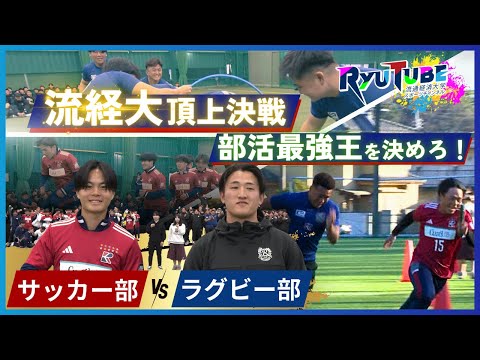 【RyuTube 2025年4月号】サッカー部 VS ラグビー部、流経大頂上決戦！