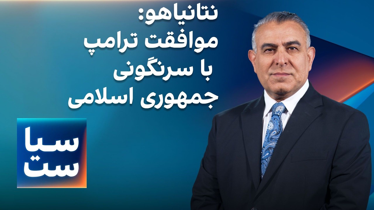 سیاست با مراد ویسی: نتانیاهو: موافقت ترامپ با سرنگونی جمهوری اسلامی
