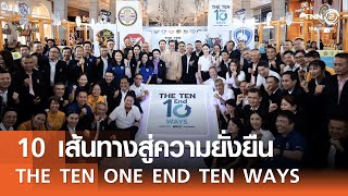 THE TEN ONE END TEN WAYS 10 เส้นทางสู่ความยั่งยืน⎪คิดเพื่อชาติ⎪13.09.68