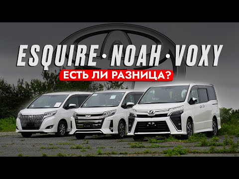 NOAH | VOXY | ESQUIRE❗️ ТОП МИНИВЭНОВ TOYOTA! Обзор и сравнение: ЦЕН, ХАРАКТЕРИСТИК и ОПЦИЙ! 2023