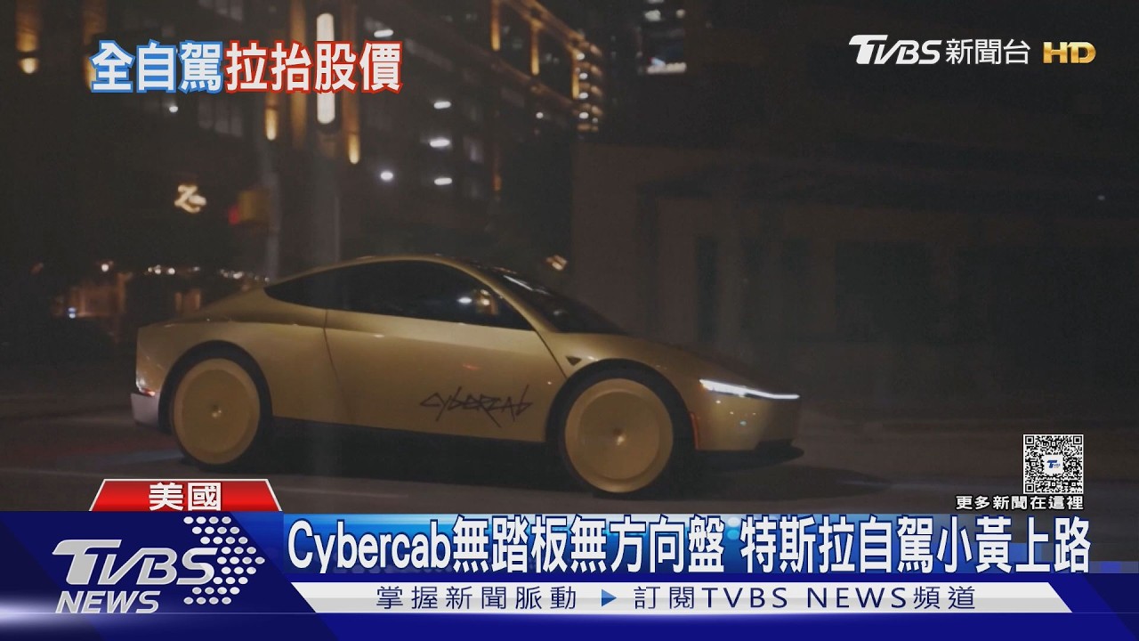 影音/Tesla無方向盤、踏板Cybercab德州上路載客 股價一度強彈