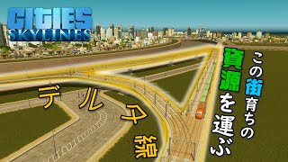 【Cities:Skylines】#13 地元で採れた貴重な資源を効率よく運んで経済活性化【シティーズスカイライン】