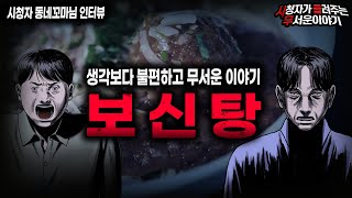 Download lagu 【무서운이야기 실화】 들으면서 불편할 수밖에 없는 충격적인 이야기 보신탕ㅣ동네꼬마님 사연ㅣ돌비공포라디오ㅣ괴담ㅣ미스테리 인터뷰ㅣ시청자 사연ㅣ공포툰ㅣ오싹툰ㅣ공포썰 mp3 Download lagu 【무서운이야기 실화】 들으면서 불편할 수밖에 없는 충격적인 이야기 보신탕ㅣ동네꼬마님 사연ㅣ돌비공포라디오ㅣ괴담ㅣ미스테리 인터뷰ㅣ시청자 사연ㅣ공포툰ㅣ오싹툰ㅣ공포썰 mp3