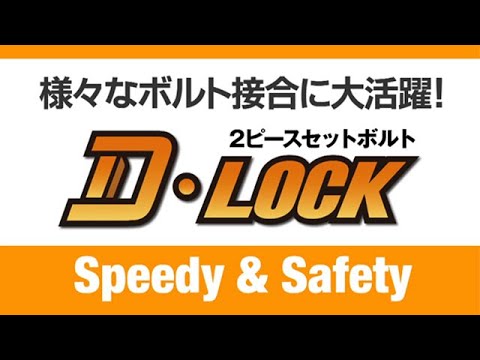 D-LOCK【２ピースセットボルト】(株式会社トーネジ)