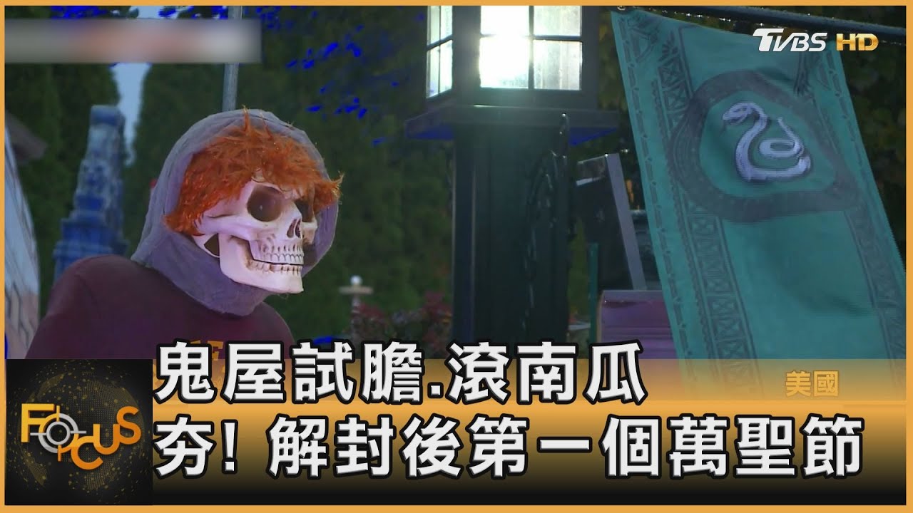 鬼屋試膽、滾南瓜　夯! 解封後第一個萬聖節
