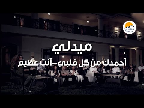 ميدلي ( أحمدك من كل قلبي - أنت عظيم ) - الحياة الافضل | Better Life