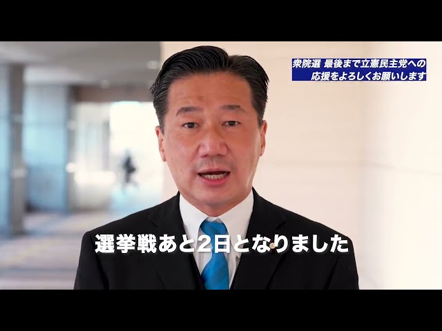 【Twitter動画】衆院選 最後まで立憲民主党への応援をよろしくお願いします