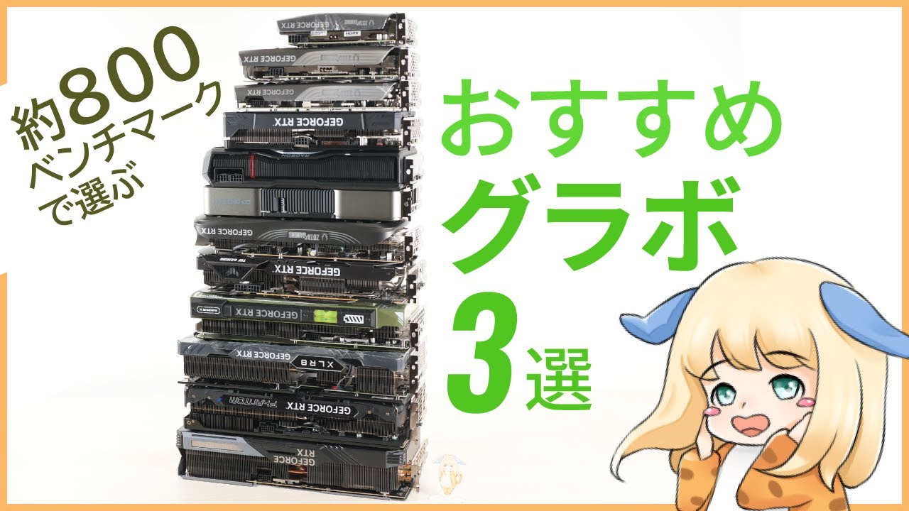 グラボ40枚買ってるベンチオタクがおすすめなグラボを3枚だけ解説【ちもろぐ的おすすめグラボ】