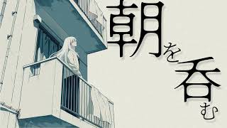 朝を呑む／バルーン　ver 錫色ぎん【歌ってみた】