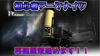 再建画策進めます！！AveMujicaコラボスタートの初心者アークナイツ