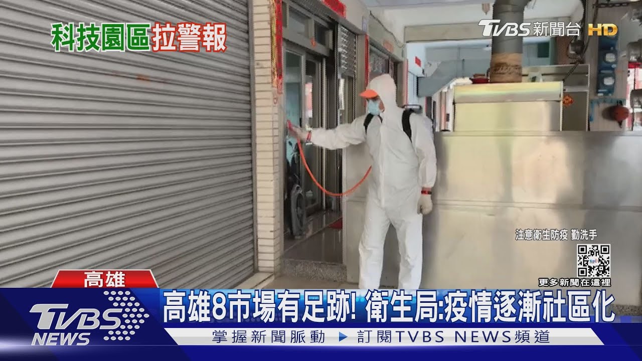 社區化!高雄8處市場有足跡 科技廠有員工染疫