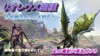 【MHW】上位リオレウス亜種 太刀ソロ