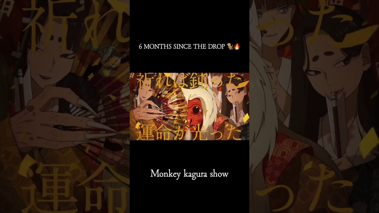 『モンキーカグラショウ』配信から半年🐒