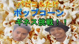 【パピコ＆たけ】ギネス挑戦第２弾！！ポップコーン素手掴みに挑戦！！【世界新記録？！】