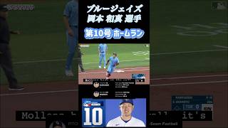 #岡本和真 選手 1〜10ホームラン全て！#homerun #okamoto #bluejays #shorts