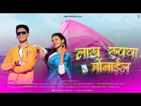 Lakh Rupiya Mobile ( लाख रूपया मोबाईल ) Avinash Jadhav | Saru Vasava #adivasi #adivasisong