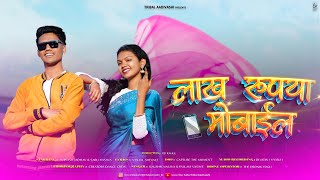Download lagu Lakh Rupiya Mobile ( लाख रूपया मोबाईल ) Avinash Jadhav | Saru Vasava #adivasi #adivasisong mp3 Download lagu Lakh Rupiya Mobile ( लाख रूपया मोबाईल ) Avinash Jadhav | Saru Vasava #adivasi #adivasisong mp3