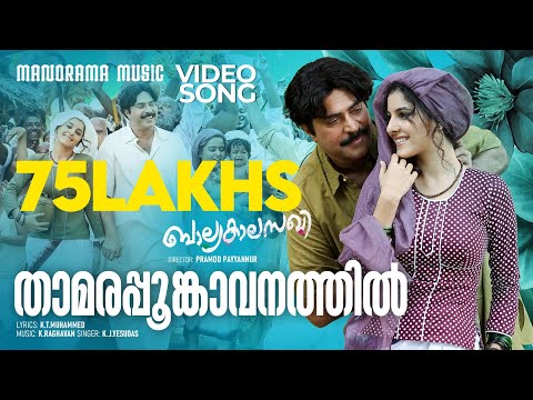 Thamarappoomkavanathil |  Balyakala Sakhi | K.J.Yesudas | K.T.Muhammed | K.Raghavan | Mammootty