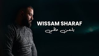 كلمات اغنية يلعن حظي وسام شرف