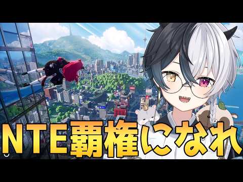 【#nte 】肉球銀行進捗0ファンス　Neverness to Everness Part6　 【HL46】【式歌べリア/Vtuber】