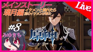 #8【原神】メインストーリー璃月編、今度こそ終わらせる【みゆきち】