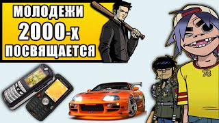ВЕСЕЛЬЕ, УГАР И НАДЕЖДЫ 2000-х. Музыка, мода, социальная обст…