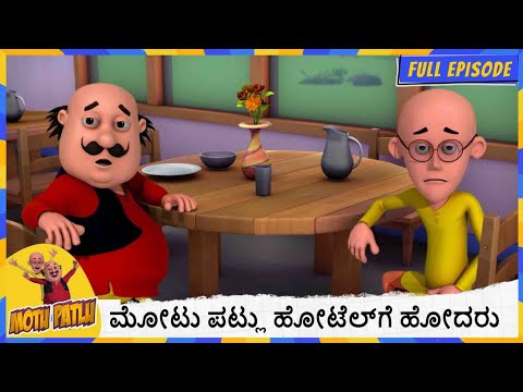 ಮೋಟು ಪಟ್ಲು ಹೋಟೆಲ್‌ಗೆ ಹೋದರು | Motu Patlu | Full Episode 136