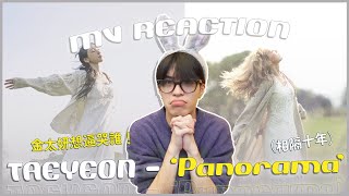 Download lagu 太妍 TAEYEON - '問候(Panorama)' MV Reaction!十年了SONE也可以保護你了! mp3 Download lagu 太妍 TAEYEON - '問候(Panorama)' MV Reaction!十年了SONE也可以保護你了! mp3