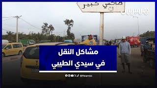 مشاكل النقل في سيدي الطيبي.. ساكنة المنطقة يشتكون الانتظار لساعات بسبب قلة سيارات الأجرة thumbnail