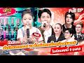 ไมค์หมดหนี้ 9 มงคล พีจัง กฤษณะ 8 มิ ย 69 Ful