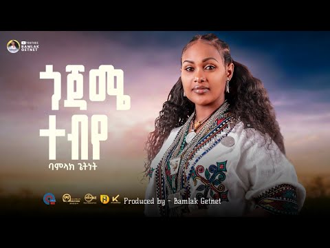 Bamlak Getnet - Gojame Tebiye | ጎጃሜ ተብዬ - New Ethiopian Music 2025 (Official Video)