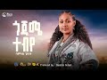 Bamlak Getnet Gojame Tebiye ጎጃሜ ተብዬ New Ethiopian Music 2025 Official Video