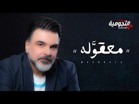 علي صابر معقوله حصريا 2020 ali saber maaqoula