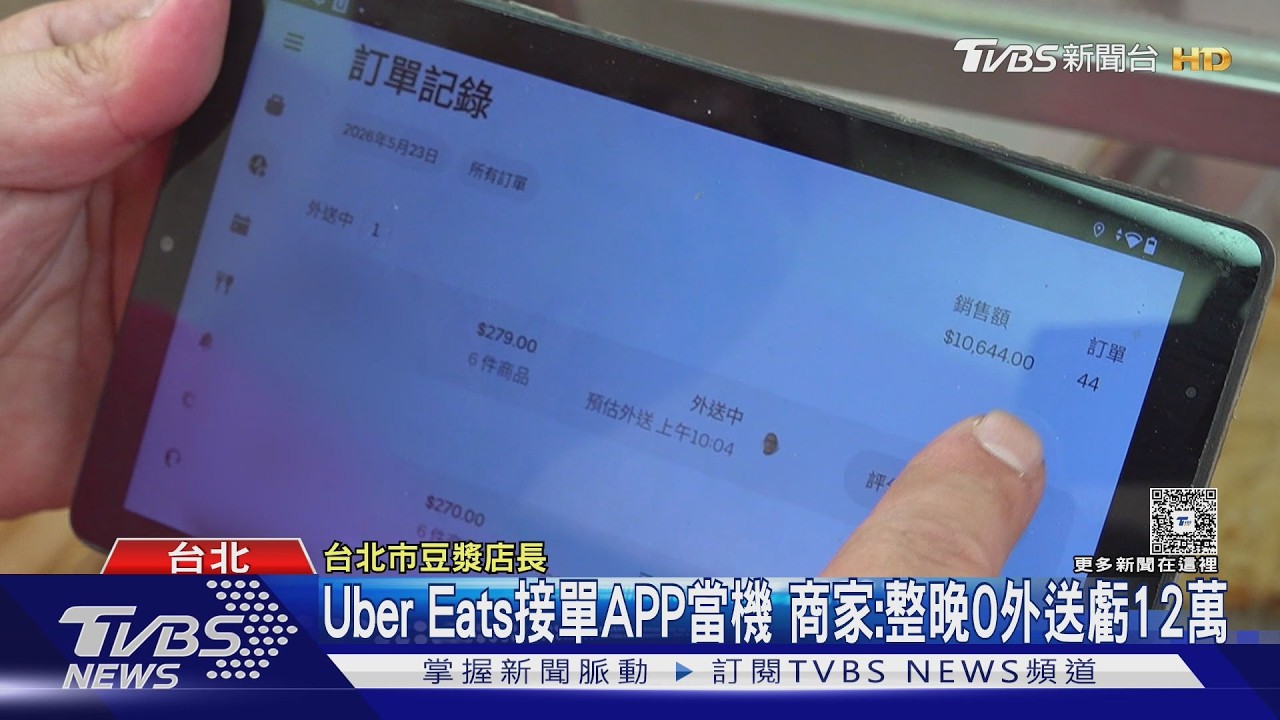 影音／Uber Eats接單APP全台大當機！　商家崩潰：整晚0外送「慘虧12萬」
