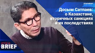 Досым Сатпаев: о Казахстане, вторичных санкциях и их последствиях