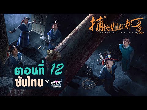 ซีรีย์ 捕快姐姐郝可爱 EP12( Thai sub) : พี่สาวมือปราบ \ห่าวเข่ออ้าย\ (ซับไทย) ตอนที่ 12
