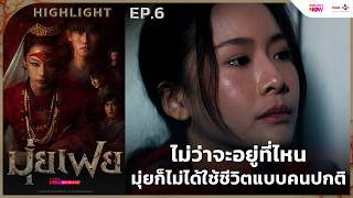 Download lagu [HL EP.6] ไม่ว่าจะอยู่ที่ไหน มุ่ยก็ไม่ได้ใช้ชีวิตแบบคนปกติ | #มุ่ยเฟย (#Muifei) ทาง #TrueVisionsNOW mp3