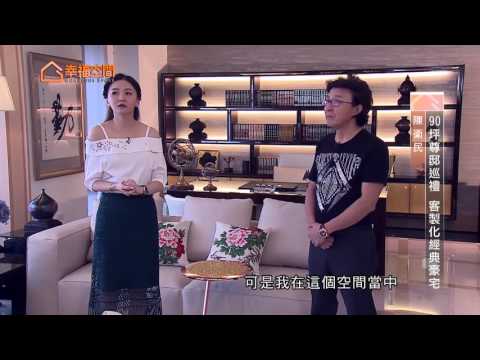 90坪尊邸巡禮 客製化經典豪宅