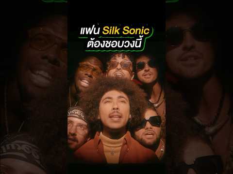 ถ้าคุณชอบ Bruno Mars, Silk Sonic คุณต้องชอบวงนี้ The Free Label #thefreelabel #silksonic #brunomars
