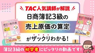 みん欲し3級 ワンポイントWeb解説　売上原価の算定